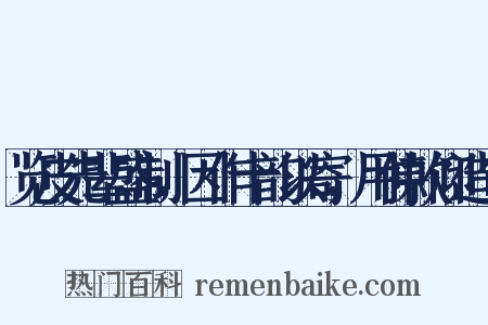 览皮先辈盛制，因作十韵以寄，用伸款仰造句是什么意思的图片